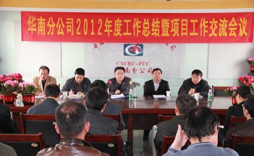 劉德輝出席華南分公司2012年度工作總結(jié)暨項(xiàng)目工作交流會