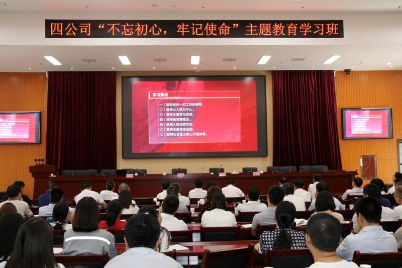 公司舉行“不忘初心、牢記使命” 主題教育學習班