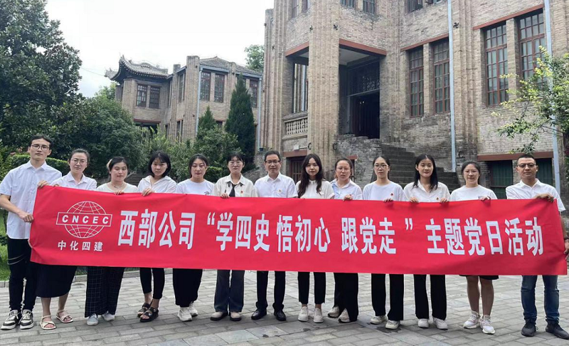 西部公司開展“學四史、悟初心、跟黨走”主題黨日活動