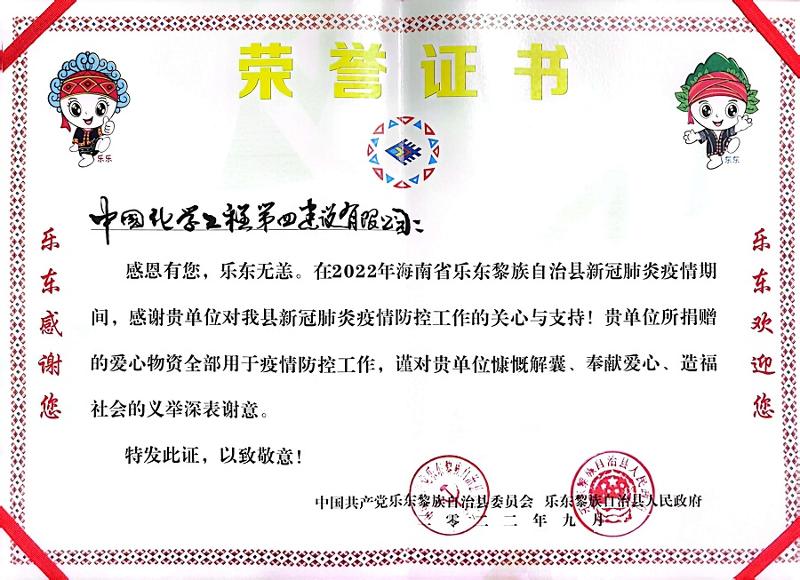 公司收到海南省樂(lè)東縣委、縣政府榮譽(yù)感謝