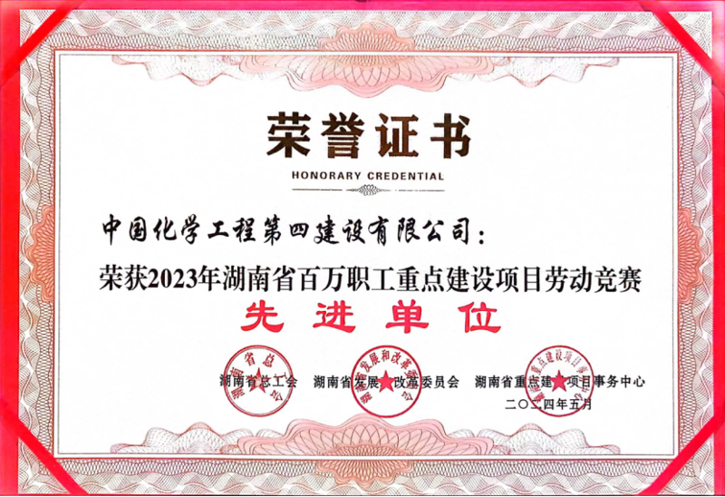 公司榮獲2023年湖南省百萬職工重點(diǎn)建設(shè)項(xiàng)目勞動競賽先進(jìn)單位