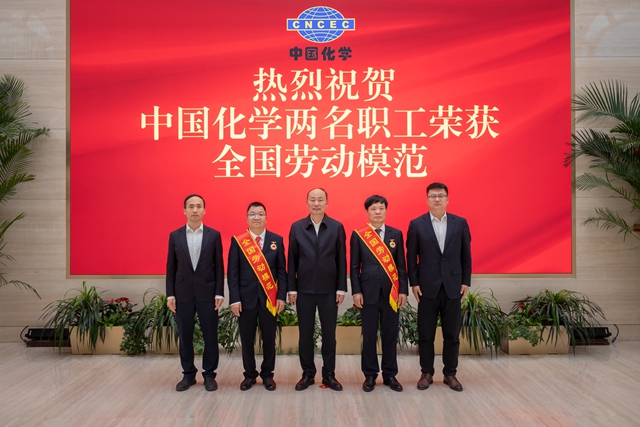 中國化學(xué)2名職工獲評全國勞動模范