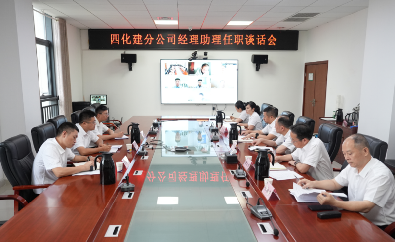 中國化學四化建召開分公司經理助理任職談話會