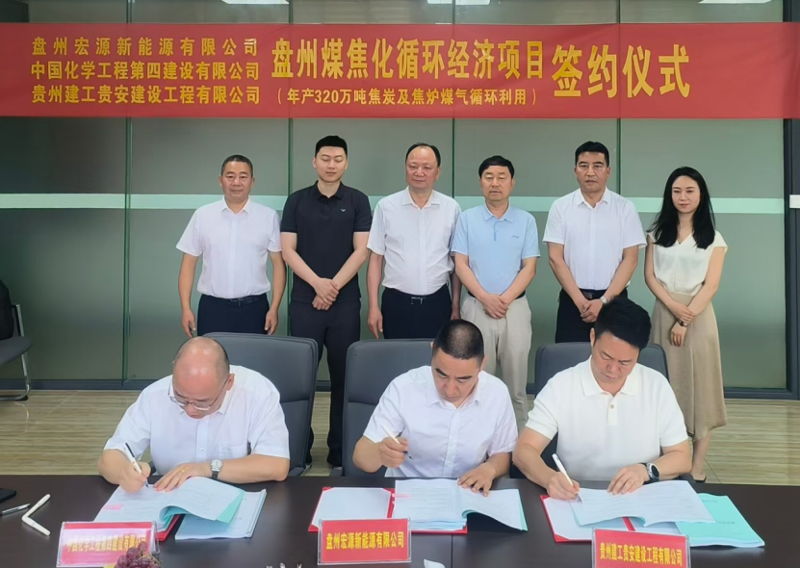 中國(guó)化學(xué)四化建簽署盤州煤焦化循環(huán)經(jīng)濟(jì)項(xiàng)目總承包合同