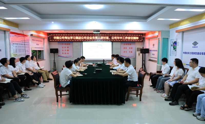 奮楫再出發(fā) | 各單位認真貫徹落實集團公司企業(yè)負責人研討班、公司年中工作會精神①